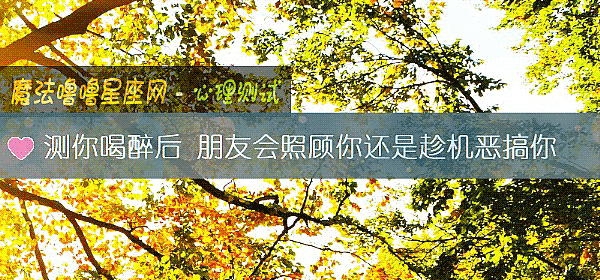 测你喝醉后 朋友会照顾你还是趁机恶搞你