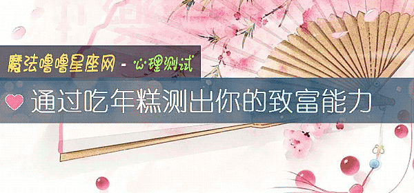 通过吃年糕测出你的致富能力