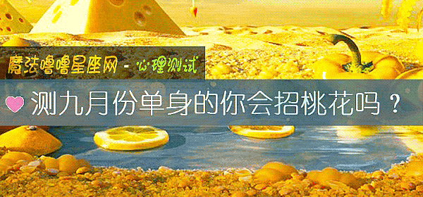 测九月份单身的你会招桃花吗?