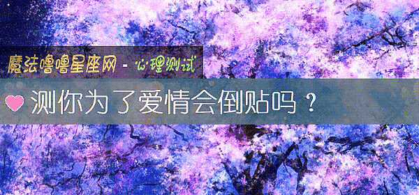 测你为了爱情会倒贴吗?