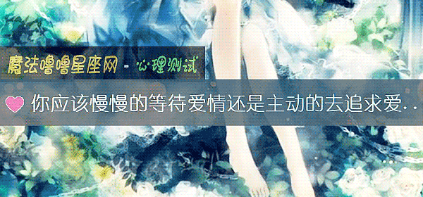 你应该慢慢的等待爱情还是主动的去追求爱情？
