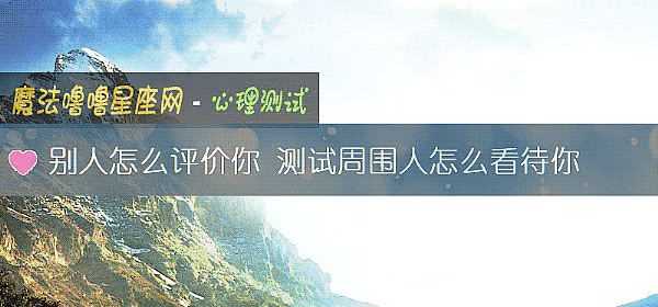 别人怎么评价你 测试周围人怎么看待你