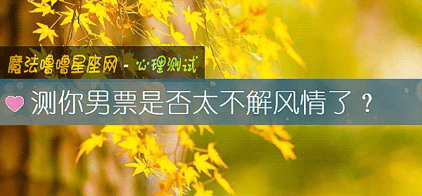 测你男票是否太不解风情了？