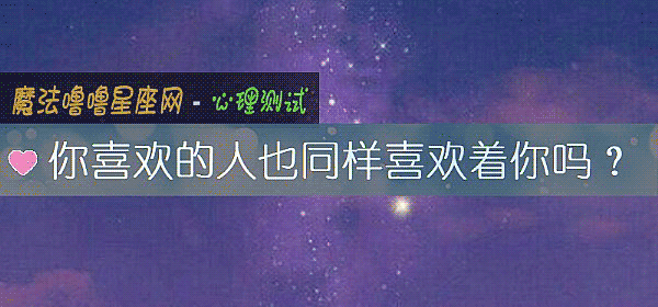 你喜欢的人也同样喜欢着你吗？