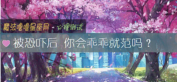 被恐吓后 你会乖乖就范吗？