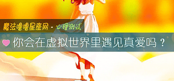 你会在虚拟世界里遇见真爱吗？