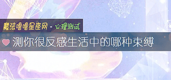 测你很反感生活中的哪种束缚