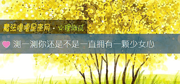 测一测你还是不是一直拥有一颗少女心