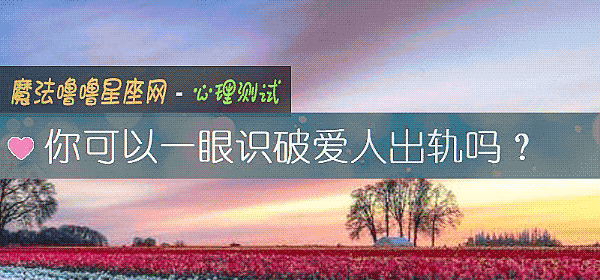 你可以一眼识破爱人出轨吗？