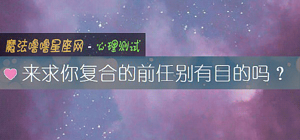 来求你复合的前任别有目的吗？