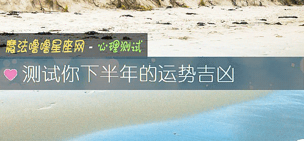 测试你下半年的运势吉凶