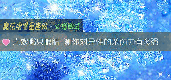 喜欢哪只眼睛 测你对异性的杀伤力有多强