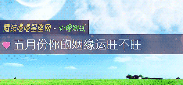 五月份你的姻缘运旺不旺