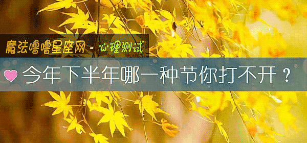 今年下半年哪一种节你打不开？