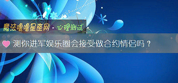 测你进军娱乐圈会接受做合约情侣吗？