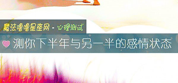 测你下半年与另一半的感情状态