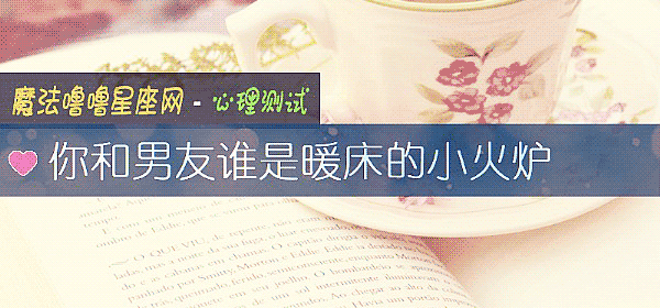 你和男友谁是暖床的小火炉