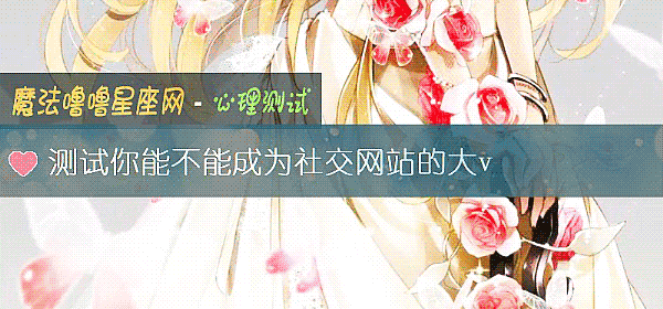 测试你能不能成为社交网站的大v