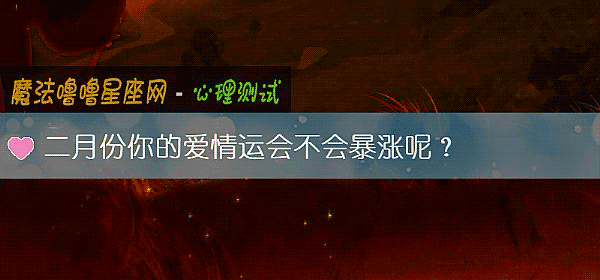 二月份你的爱情运会不会暴涨呢？