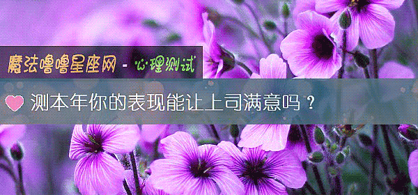 测本年你的表现能让上司满意吗？
