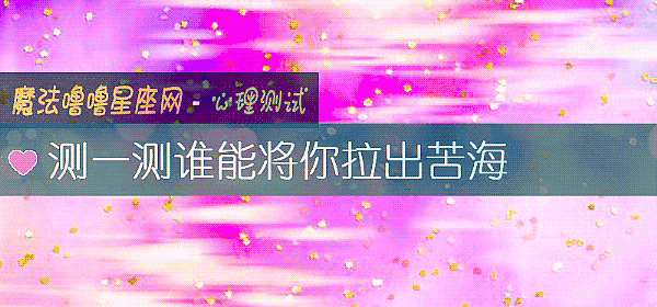 测一测谁能将你拉出苦海