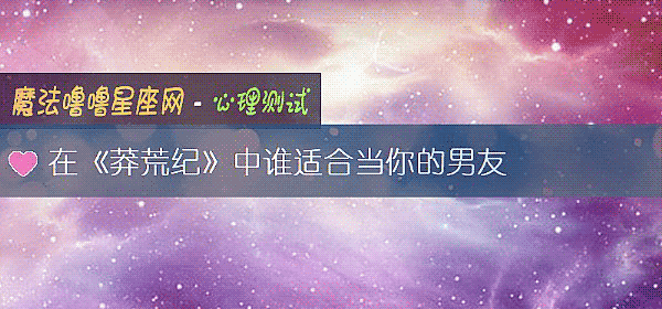在《莽荒纪》中谁适合当你的男友