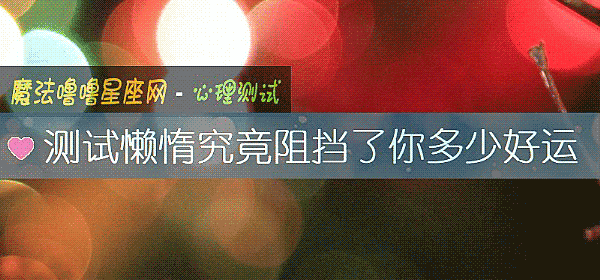 测试懒惰究竟阻挡了你多少好运