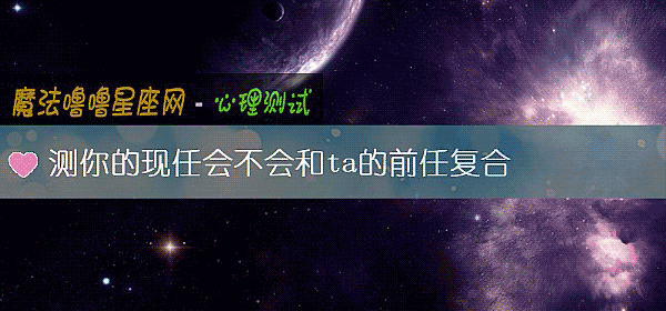 测你的现任会不会和ta的前任复合