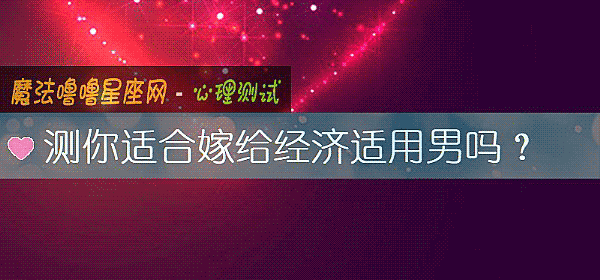 测你适合嫁给经济适用男吗？