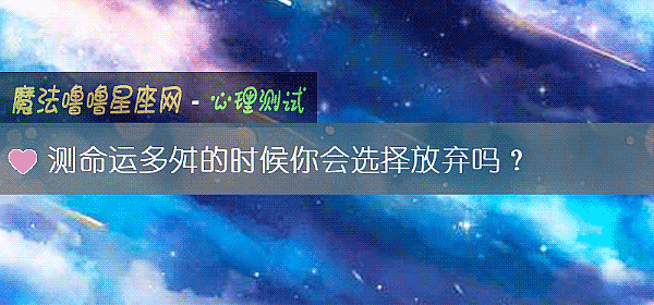 测命运多舛的时候你会选择放弃吗？