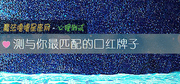 测与你最匹配的口红牌子