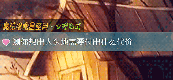 测你想出人头地需要付出什么代价