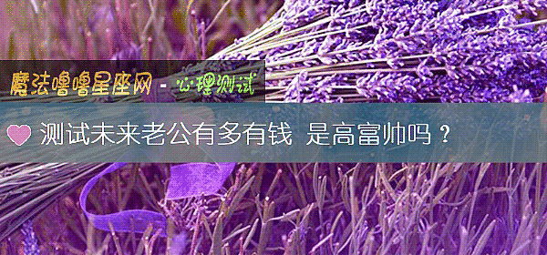 测试未来老公有多有钱 是高富帅吗?