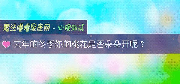 去年的冬季你的桃花是否朵朵开呢？