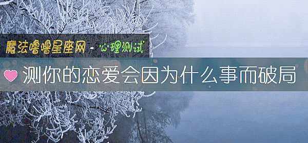 测你的恋爱会因为什么事而破局