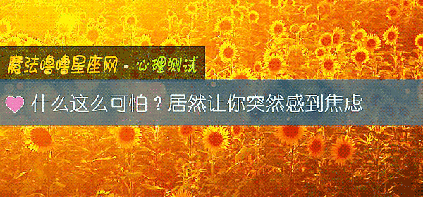 什么这么可怕？居然让你突然感到焦虑