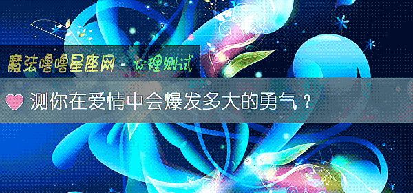 测你在爱情中会爆发多大的勇气？