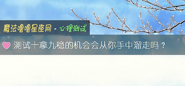 测试十拿九稳的机会会从你手中溜走吗？