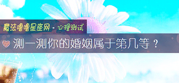 测一测你的婚姻属于第几等？