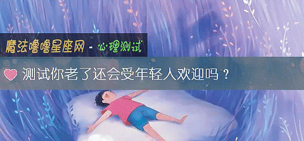 测试你老了还会受年轻人欢迎吗？