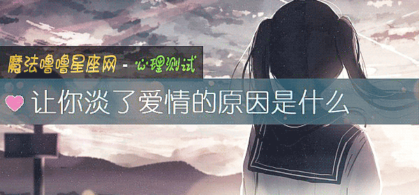 让你淡了爱情的原因是什么