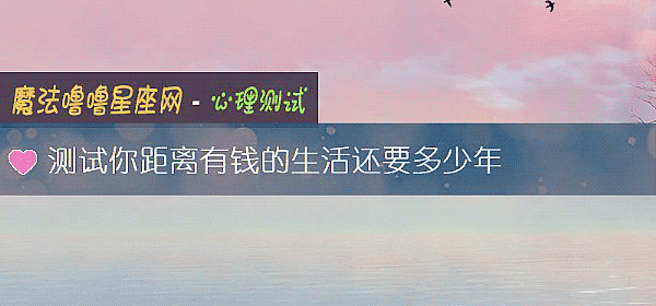 测试你距离有钱的生活还要多少年