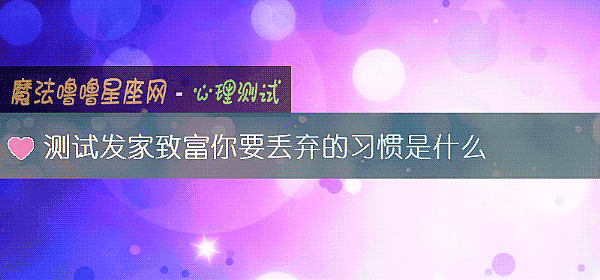测试发家致富你要丢弃的习惯是什么