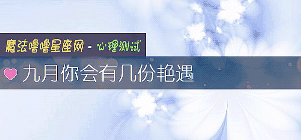 九月你会有几份艳遇