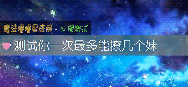 测试你一次最多能撩几个妹