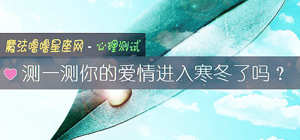 测一测你的爱情进入寒冬了吗？