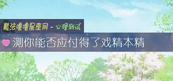 测你能否应付得了戏精本精
