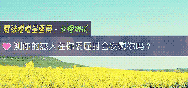 测你的恋人在你委屈时会安慰你吗？