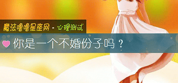 你是一个不婚份子吗？