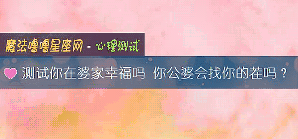 测试你在婆家幸福吗 你公婆会找你的茬吗？